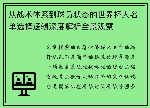 从战术体系到球员状态的世界杯大名单选择逻辑深度解析全景观察 从战术体系到球员状态的世界杯大名单选择逻辑深度解析全景观察