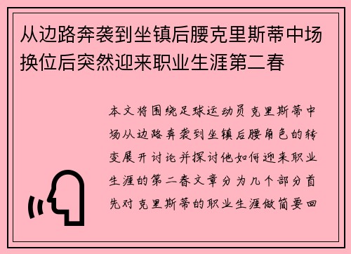 从边路奔袭到坐镇后腰克里斯蒂中场换位后突然迎来职业生涯第二春 从边路奔袭到坐镇后腰克里斯蒂中场换位后突然迎来职业生涯第二春