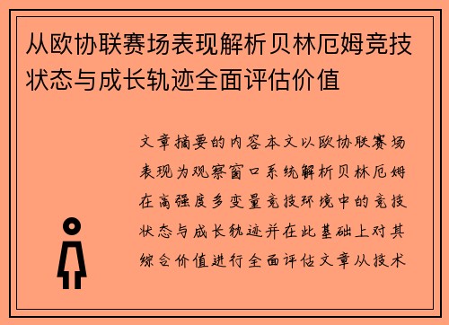 从欧协联赛场表现解析贝林厄姆竞技状态与成长轨迹全面评估价值 从欧协联赛场表现解析贝林厄姆竞技状态与成长轨迹全面评估价值