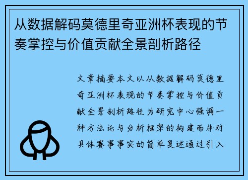 从数据解码莫德里奇亚洲杯表现的节奏掌控与价值贡献全景剖析路径 从数据解码莫德里奇亚洲杯表现的节奏掌控与价值贡献全景剖析路径
