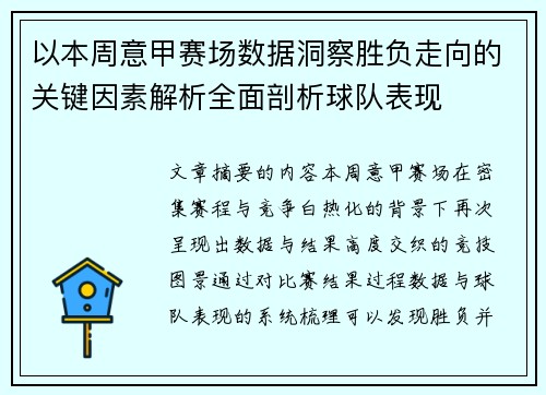 以本周意甲赛场数据洞察胜负走向的关键因素解析全面剖析球队表现