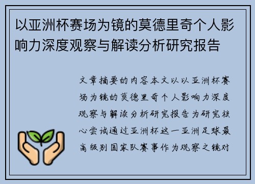 以亚洲杯赛场为镜的莫德里奇个人影响力深度观察与解读分析研究报告 以亚洲杯赛场为镜的莫德里奇个人影响力深度观察与解读分析研究报告