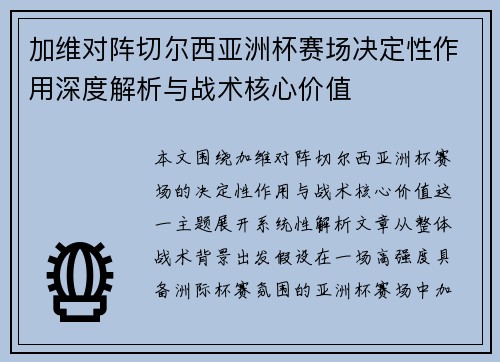 加维对阵切尔西亚洲杯赛场决定性作用深度解析与战术核心价值 加维对阵切尔西亚洲杯赛场决定性作用深度解析与战术核心价值