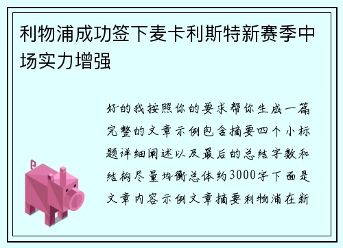 利物浦成功签下麦卡利斯特新赛季中场实力增强 利物浦成功签下麦卡利斯特新赛季中场实力增强