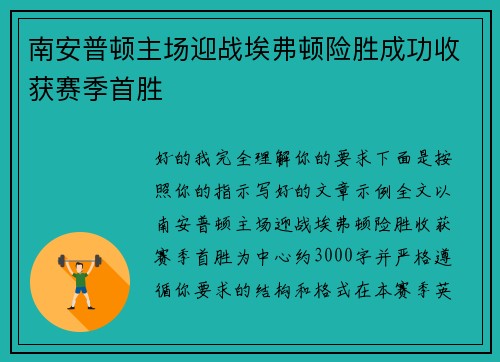 南安普顿主场迎战埃弗顿险胜成功收获赛季首胜 南安普顿主场迎战埃弗顿险胜成功收获赛季首胜