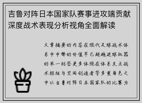 吉鲁对阵日本国家队赛事进攻端贡献深度战术表现分析视角全面解读 吉鲁对阵日本国家队赛事进攻端贡献深度战术表现分析视角全面解读