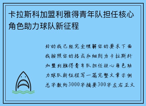 卡拉斯科加盟利雅得青年队担任核心角色助力球队新征程 卡拉斯科加盟利雅得青年队担任核心角色助力球队新征程