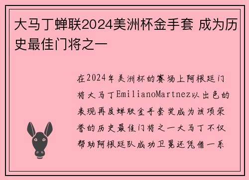 大马丁蝉联2024美洲杯金手套 成为历史最佳门将之一 大马丁蝉联2024美洲杯金手套 成为历史最佳门将之一