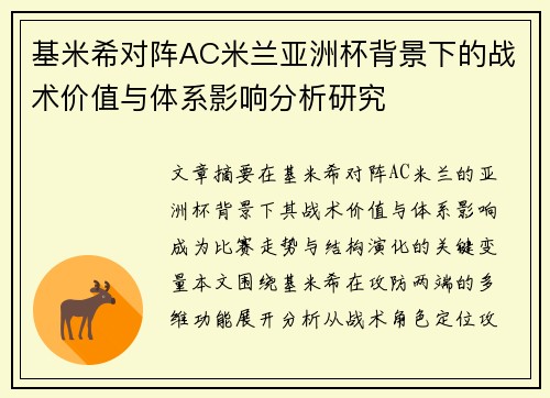 基米希对阵AC米兰亚洲杯背景下的战术价值与体系影响分析研究 基米希对阵AC米兰亚洲杯背景下的战术价值与体系影响分析研究