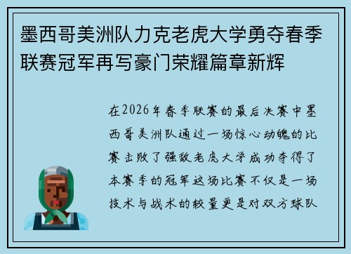 墨西哥美洲队力克老虎大学勇夺春季联赛冠军再写豪门荣耀篇章新辉