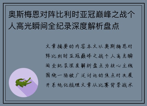 奥斯梅恩对阵比利时亚冠巅峰之战个人高光瞬间全纪录深度解析盘点 奥斯梅恩对阵比利时亚冠巅峰之战个人高光瞬间全纪录深度解析盘点