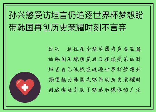孙兴慜受访坦言仍追逐世界杯梦想盼带韩国再创历史荣耀时刻不言弃 孙兴慜受访坦言仍追逐世界杯梦想盼带韩国再创历史荣耀时刻不言弃