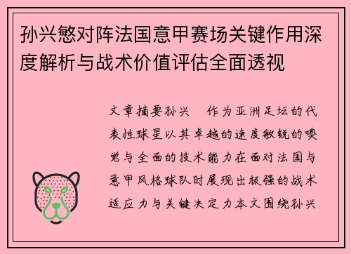 孙兴慜对阵法国意甲赛场关键作用深度解析与战术价值评估全面透视