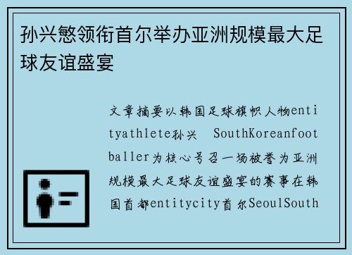 孙兴慜领衔首尔举办亚洲规模最大足球友谊盛宴 孙兴慜领衔首尔举办亚洲规模最大足球友谊盛宴