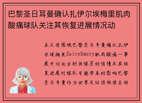 巴黎圣日耳曼确认扎伊尔埃梅里肌肉酸痛球队关注其恢复进展情况动 巴黎圣日耳曼确认扎伊尔埃梅里肌肉酸痛球队关注其恢复进展情况动