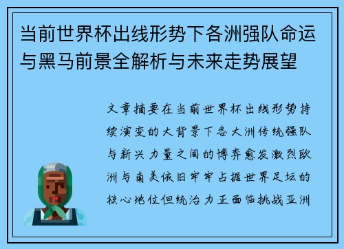 当前世界杯出线形势下各洲强队命运与黑马前景全解析与未来走势展望 当前世界杯出线形势下各洲强队命运与黑马前景全解析与未来走势展望