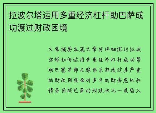 拉波尔塔运用多重经济杠杆助巴萨成功渡过财政困境 拉波尔塔运用多重经济杠杆助巴萨成功渡过财政困境