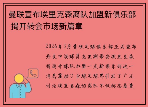 曼联宣布埃里克森离队加盟新俱乐部 揭开转会市场新篇章 曼联宣布埃里克森离队加盟新俱乐部 揭开转会市场新篇章