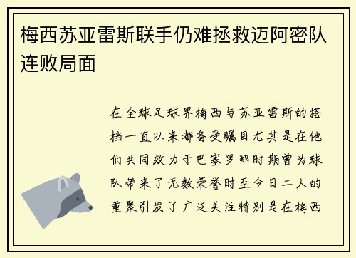 梅西苏亚雷斯联手仍难拯救迈阿密队连败局面 梅西苏亚雷斯联手仍难拯救迈阿密队连败局面