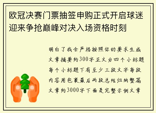 欧冠决赛门票抽签申购正式开启球迷迎来争抢巅峰对决入场资格时刻