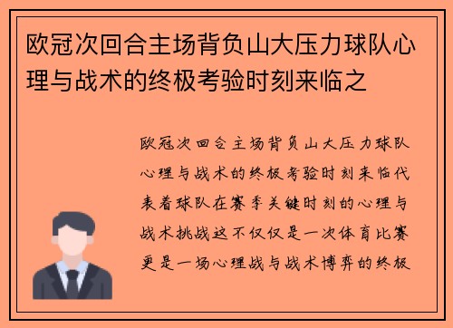 欧冠次回合主场背负山大压力球队心理与战术的终极考验时刻来临之 欧冠次回合主场背负山大压力球队心理与战术的终极考验时刻来临之