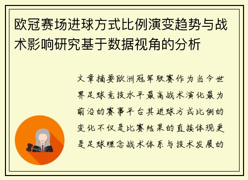 欧冠赛场进球方式比例演变趋势与战术影响研究基于数据视角的分析
