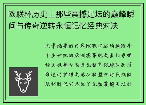 欧联杯历史上那些震撼足坛的巅峰瞬间与传奇逆转永恒记忆经典对决