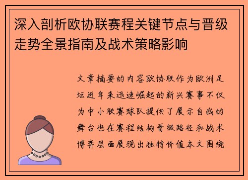 深入剖析欧协联赛程关键节点与晋级走势全景指南及战术策略影响