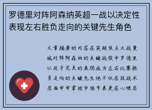 罗德里对阵阿森纳英超一战以决定性表现左右胜负走向的关键先生角色