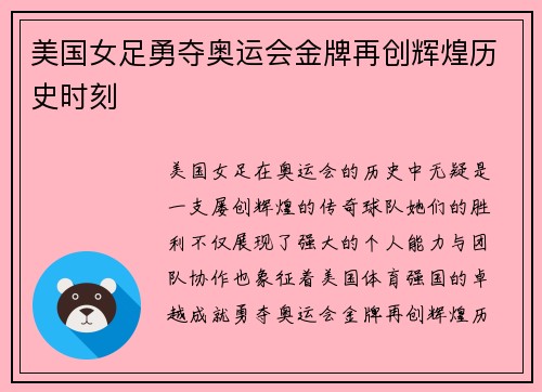 美国女足勇夺奥运会金牌再创辉煌历史时刻