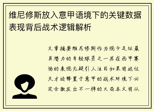 维尼修斯放入意甲语境下的关键数据表现背后战术逻辑解析