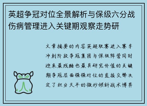 英超争冠对位全景解析与保级六分战伤病管理进入关键期观察走势研