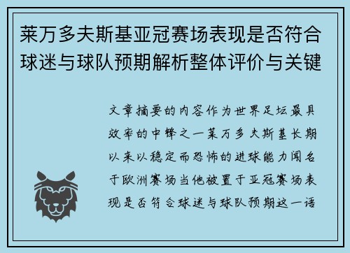 莱万多夫斯基亚冠赛场表现是否符合球迷与球队预期解析整体评价与关键数据