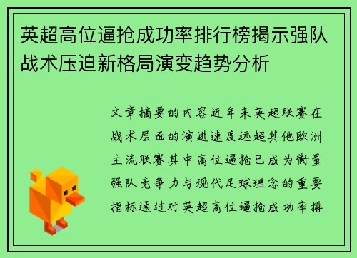 英超高位逼抢成功率排行榜揭示强队战术压迫新格局演变趋势分析
