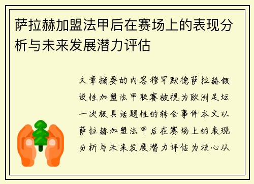 萨拉赫加盟法甲后在赛场上的表现分析与未来发展潜力评估