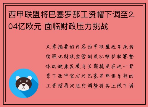 西甲联盟将巴塞罗那工资帽下调至2.04亿欧元 面临财政压力挑战 西甲联盟将巴塞罗那工资帽下调至2.04亿欧元 面临财政压力挑战
