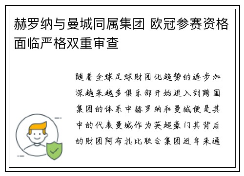 赫罗纳与曼城同属集团 欧冠参赛资格面临严格双重审查 赫罗纳与曼城同属集团 欧冠参赛资格面临严格双重审查
