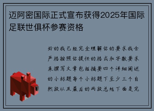 迈阿密国际正式宣布获得2025年国际足联世俱杯参赛资格 迈阿密国际正式宣布获得2025年国际足联世俱杯参赛资格