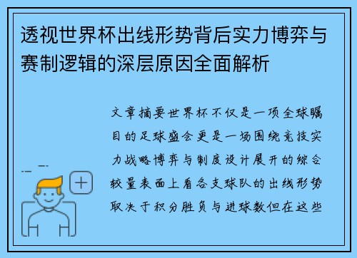 透视世界杯出线形势背后实力博弈与赛制逻辑的深层原因全面解析 透视世界杯出线形势背后实力博弈与赛制逻辑的深层原因全面解析