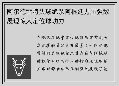 阿尔德雷特头球绝杀阿根廷力压强敌展现惊人定位球功力