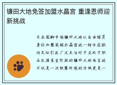 镰田大地免签加盟水晶宫 重逢恩师迎新挑战 镰田大地免签加盟水晶宫 重逢恩师迎新挑战