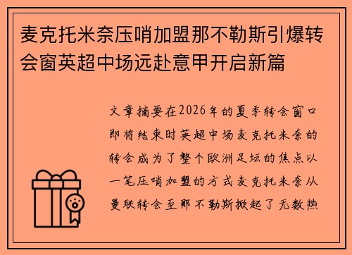 麦克托米奈压哨加盟那不勒斯引爆转会窗英超中场远赴意甲开启新篇