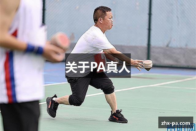 PA真人-沉浸式互动现场，连接真实与虚拟的娱乐空间